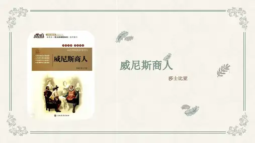威尼斯商人教学课件PPT