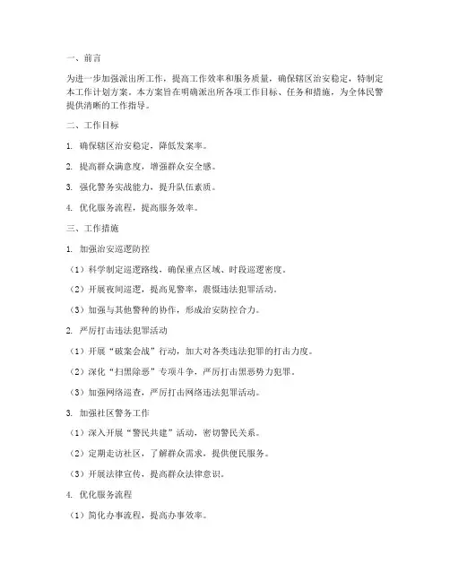 派出所工作计划方案