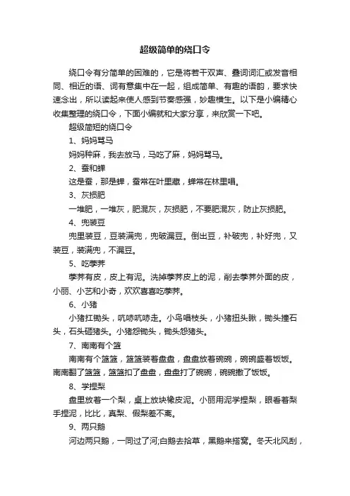 超级简单的绕口令