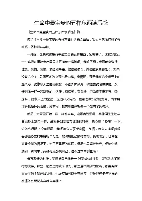 生命中最宝贵的五样东西读后感