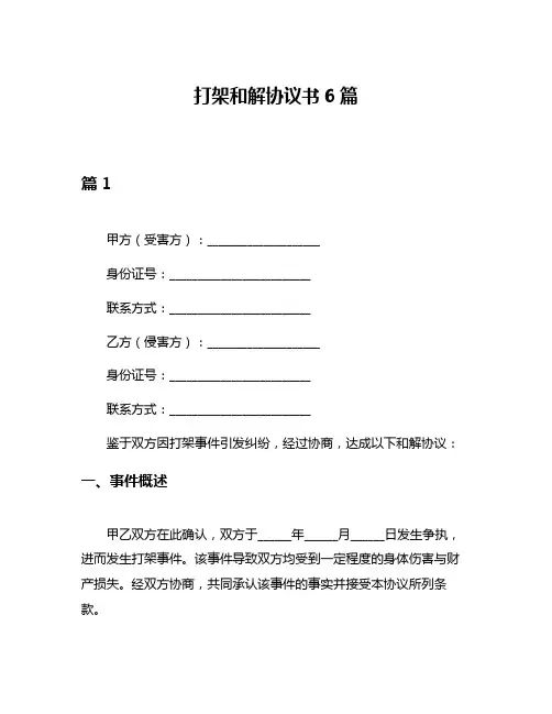 打架和解协议书6篇