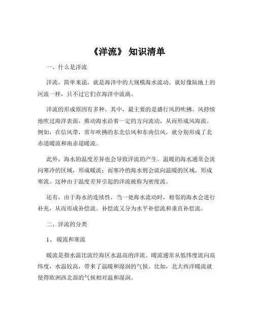《洋流》 知识清单