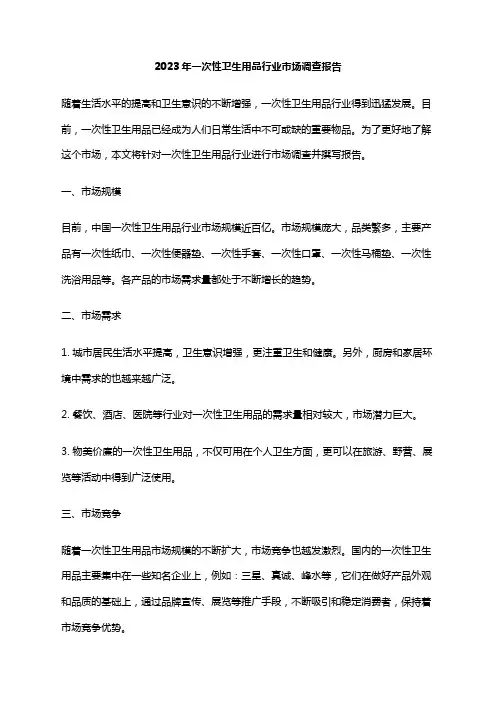 2023年一次性卫生用品行业市场调查报告