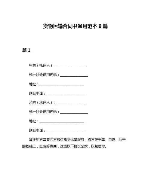 货物运输合同书通用范本8篇
