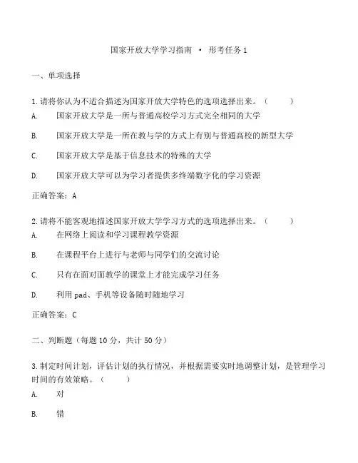 2022《国家开放大学学习指南 》形考任务1试题及答案