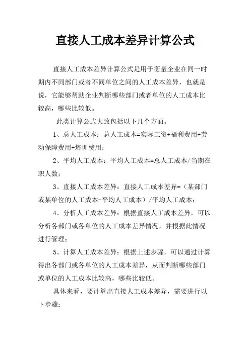 直接人工成本差异计算公式