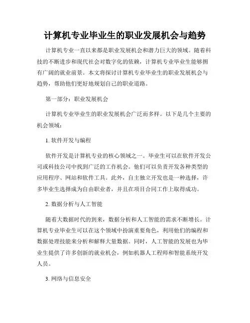 计算机专业毕业生的职业发展机会与趋势
