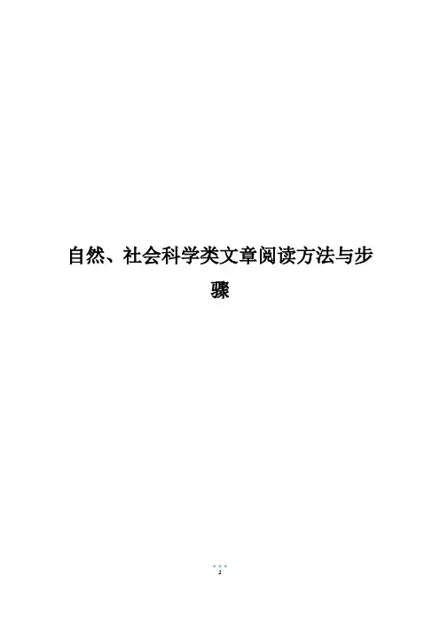 自然、社会科学类文章阅读方法与步骤