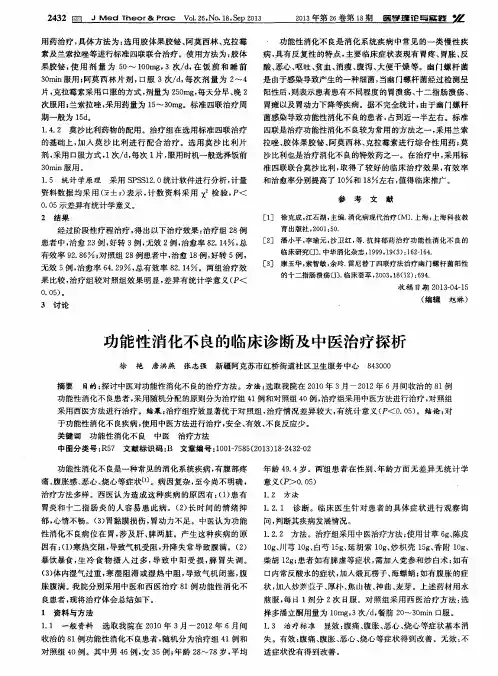 功能性消化不良的临床诊断及中医治疗探析