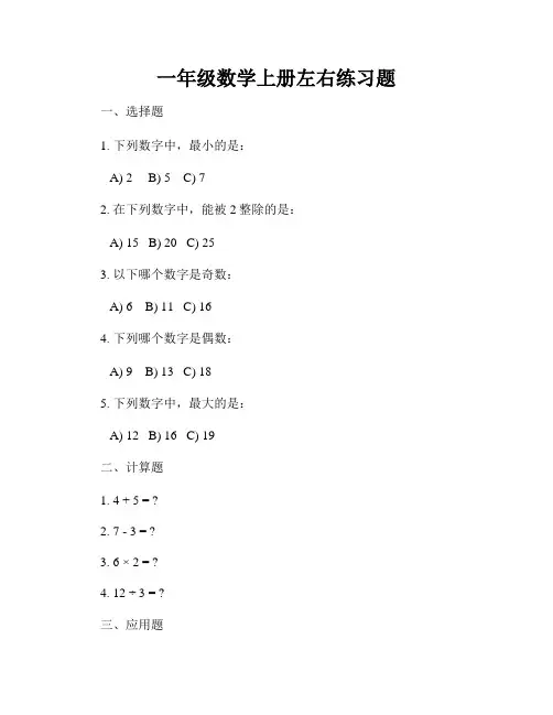 一年级数学上册左右练习题