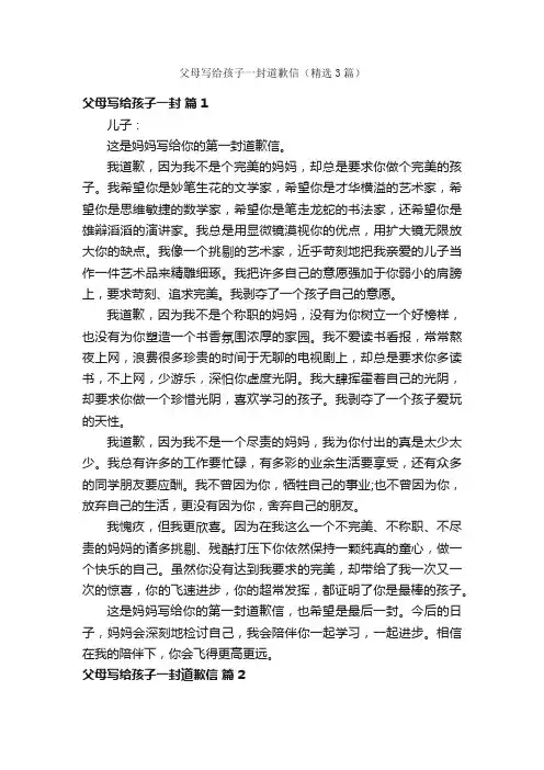 父母写给孩子一封道歉信（精选3篇）