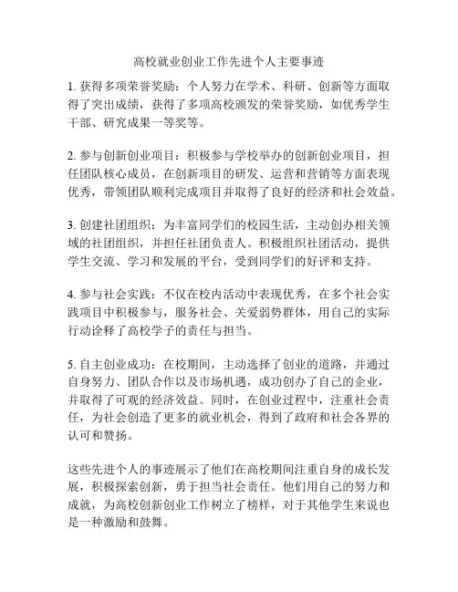 高校就业创业工作先进个人主要事迹