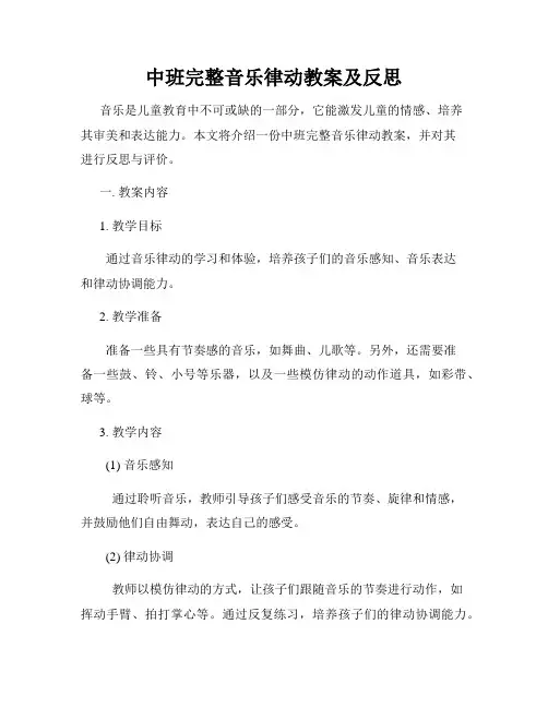 中班完整音乐律动教案及反思