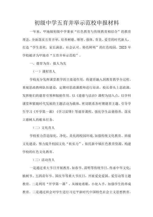 初级中学五育并举示范校申报材料