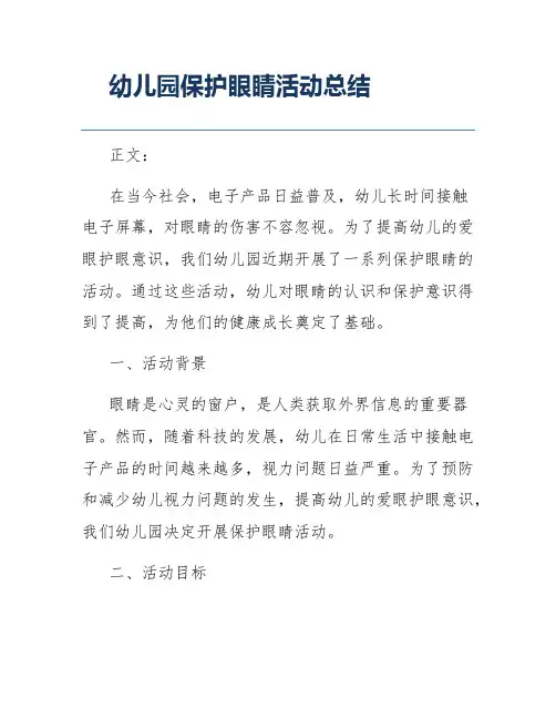 幼儿园保护眼睛活动总结