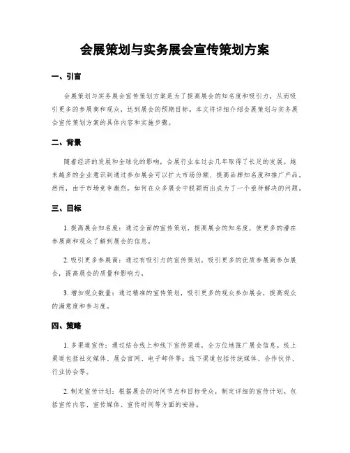 会展策划与实务展会宣传策划方案