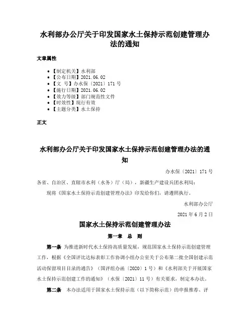 水利部办公厅关于印发国家水土保持示范创建管理办法的通知