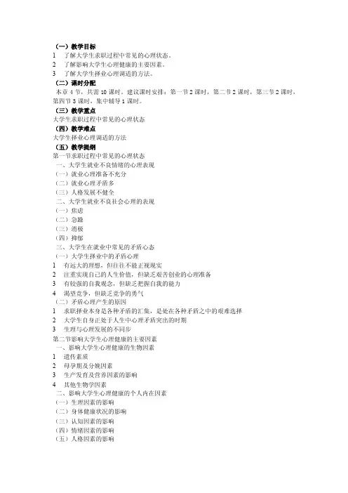 大学生职业生涯规划与就业指导教案第七章大学生就业心理及其调适
