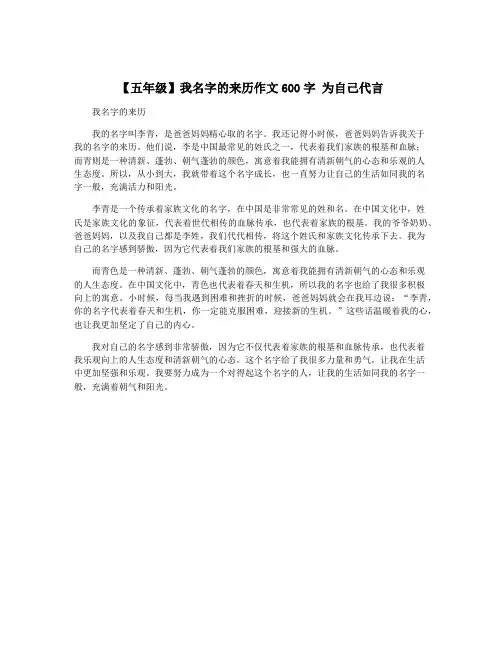 【五年级】我名字的来历作文600字 为自己代言