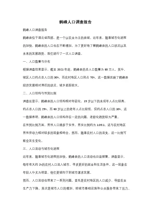 鹤峰人口调查报告