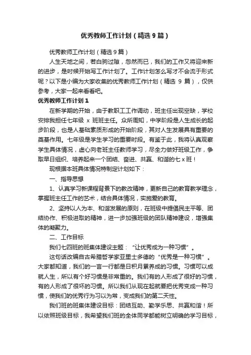 优秀教师工作计划（精选9篇）