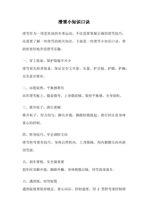 滑雪小知识口诀