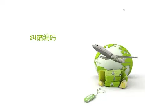 纠错码
