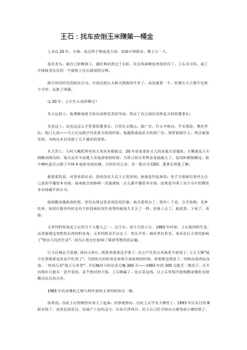 王石找车皮倒玉米赚第一桶金