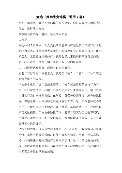 竞选三好学生竞选稿(通用7篇)