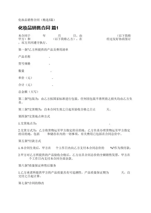 化妆品销售合同(精选5篇)