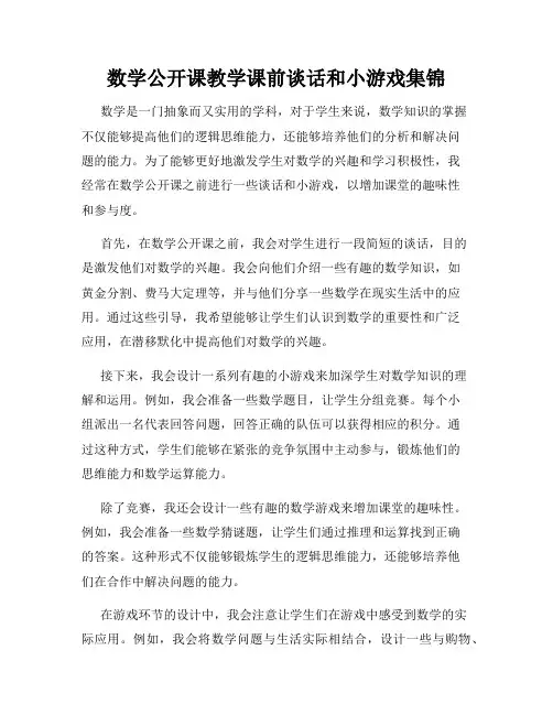 数学公开课教学课前谈话和小游戏集锦