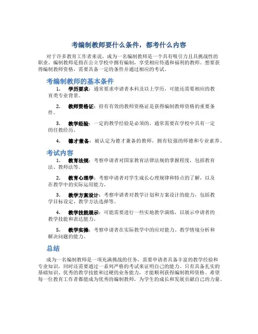 考编制教师要什么条件,都考什么内容