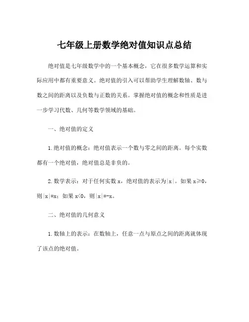 七年级上册数学绝对值知识点总结