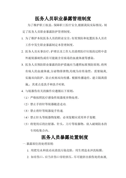 医务人员职业暴露管理制度