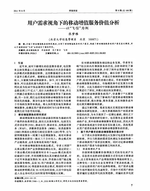 用户需求视角下的移动增值服务价值分析——以“飞信”为例