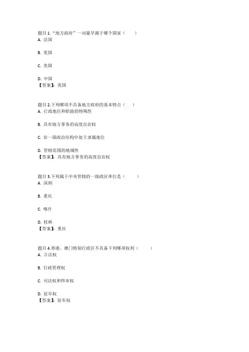 国开电大地方政府学(新疆兵团)形考作业一参考答案