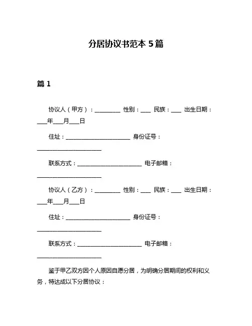 分居协议书范本5篇