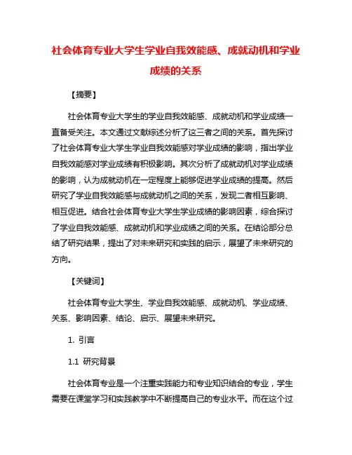 社会体育专业大学生学业自我效能感、成就动机和学业成绩的关系
