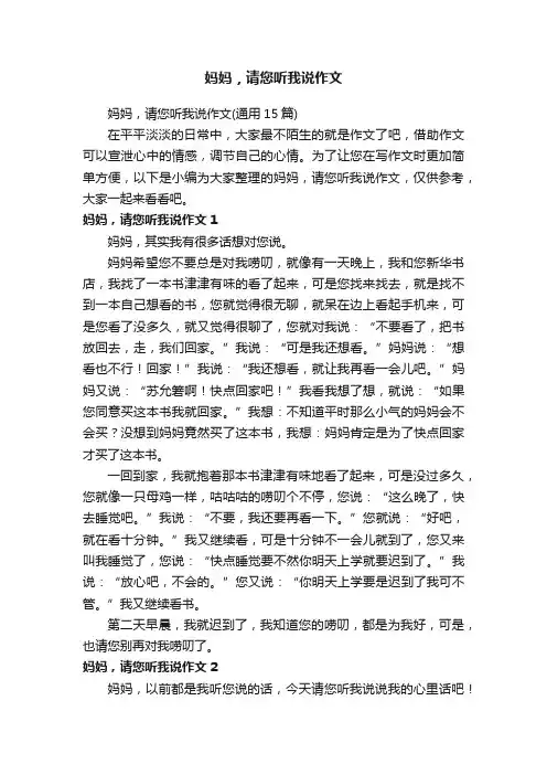 妈妈，请您听我说作文
