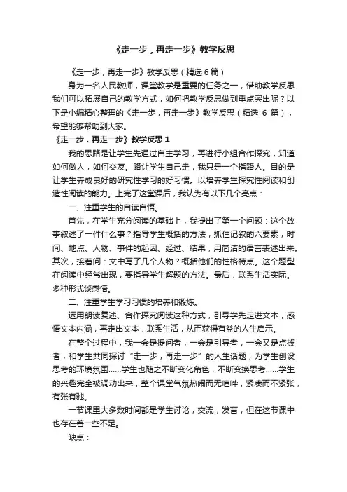 《走一步，再走一步》教学反思（精选6篇）