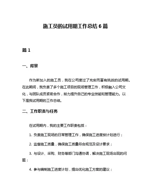 施工员的试用期工作总结6篇