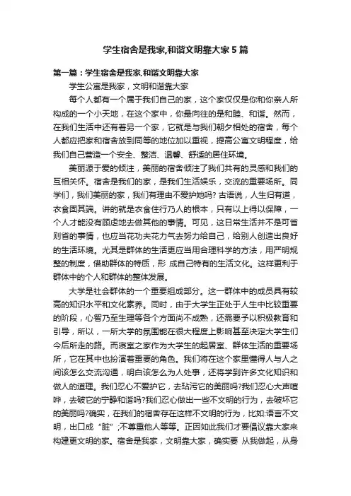 学生宿舍是我家,和谐文明靠大家5篇
