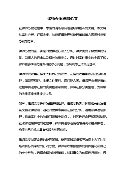 律师办案思路范文