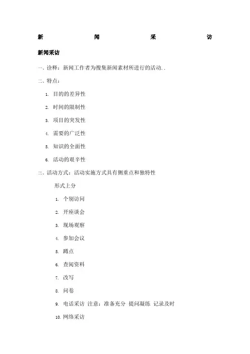 新闻采访写作教程重点笔记