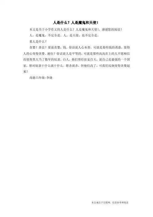 人是什么？人是魔鬼和天使!_小学作文