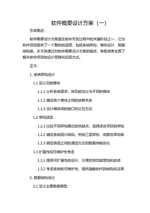软件概要设计方案(一)