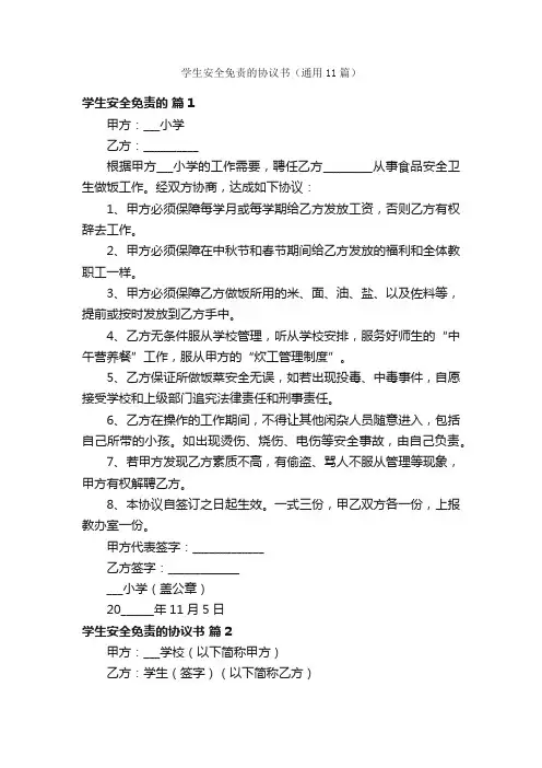 学生安全免责的协议书（通用11篇）