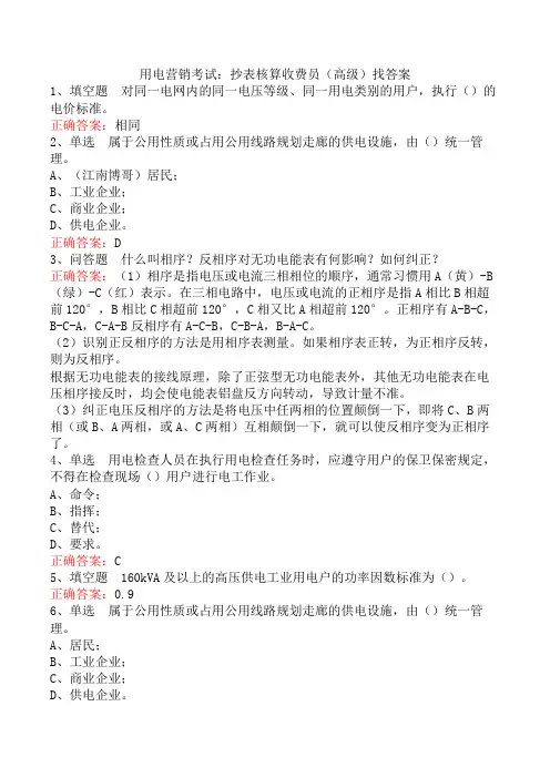 用电营销考试：抄表核算收费员(高级)找答案