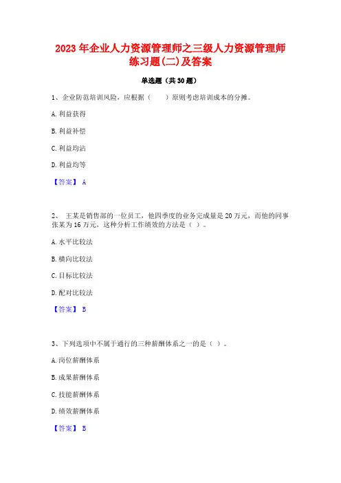2023年企业人力资源管理师之三级人力资源管理师练习题(二)及答案
