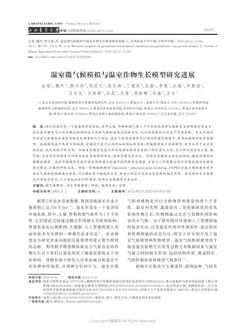 温室微气候模拟与温室作物生长模型研究进展